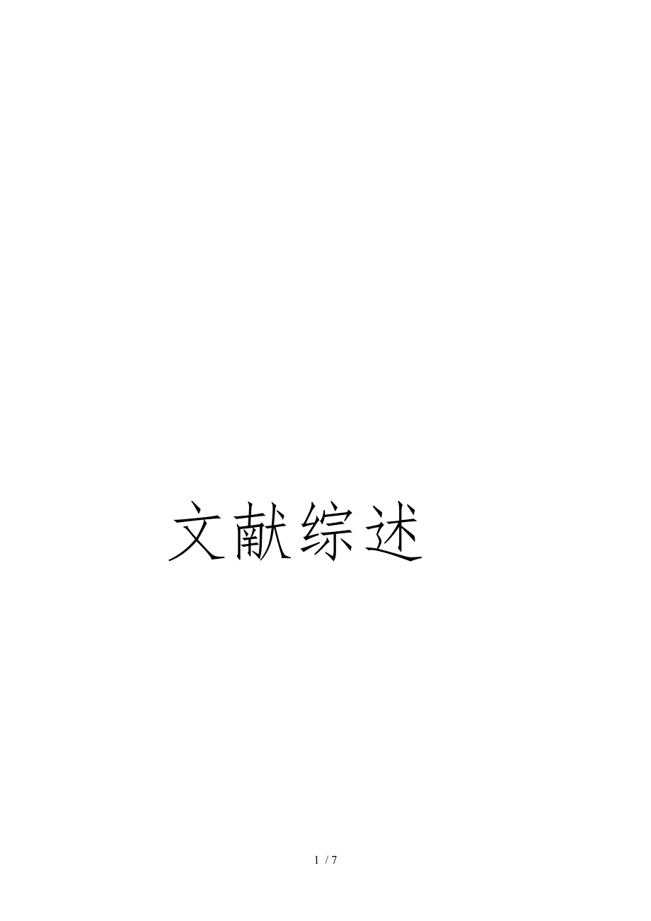 人力资源管理发展历程文献综述_第1页