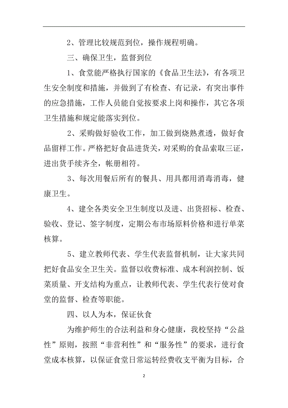 食堂安全情况自查报告.doc_第2页