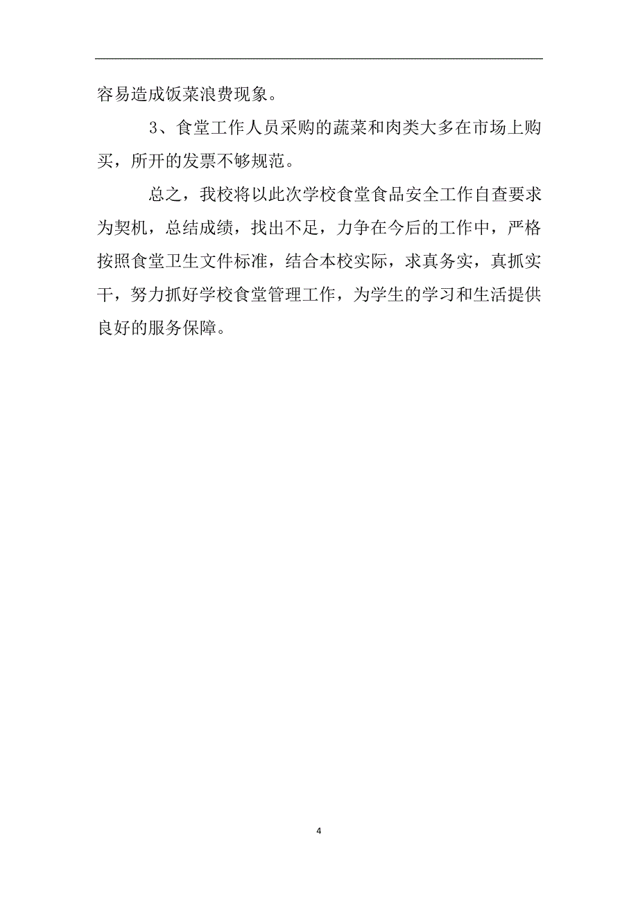 食堂安全情况自查报告.doc_第4页