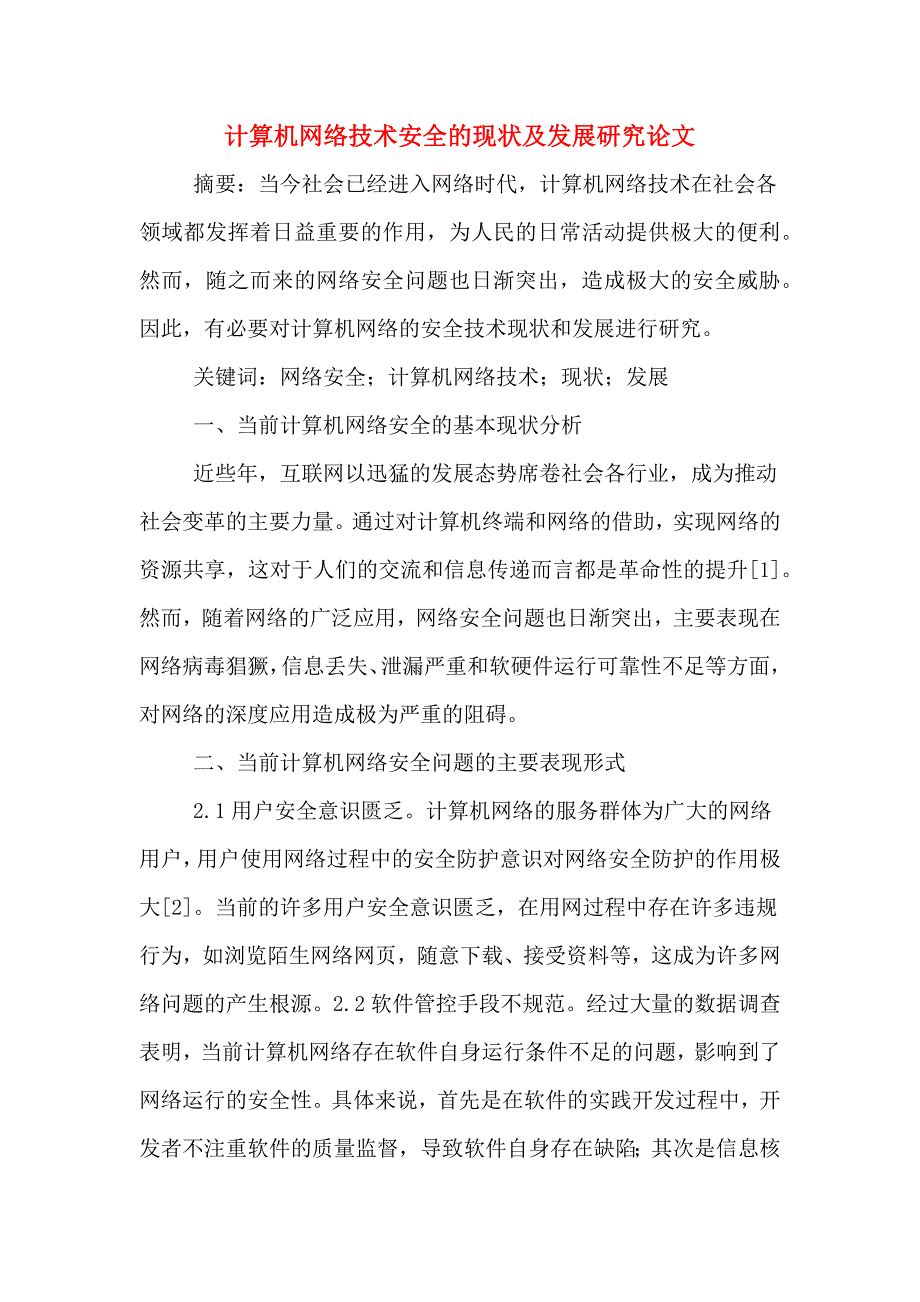 计算机网络技术安全的现状及发展研究论文.doc_第1页