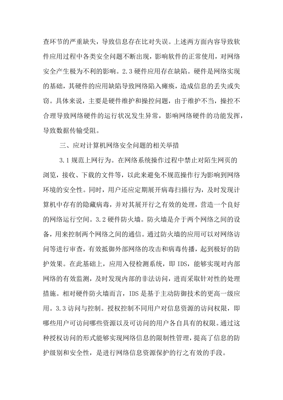 计算机网络技术安全的现状及发展研究论文.doc_第2页