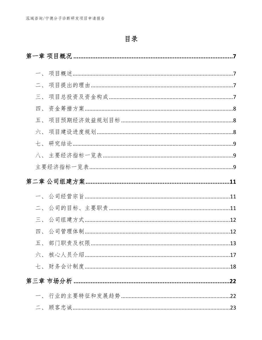 宁德分子诊断研发项目申请报告【范文参考】_第1页