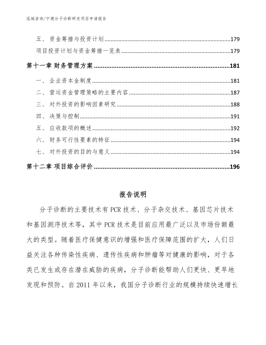 宁德分子诊断研发项目申请报告【范文参考】_第5页