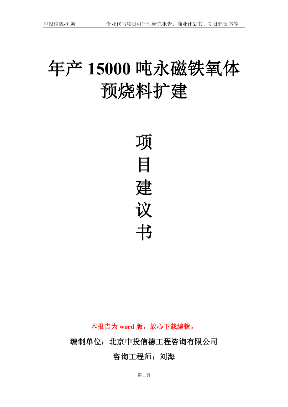 年产15000吨永磁铁氧体预烧料扩建项目建议书写作模板-立项申批_第1页