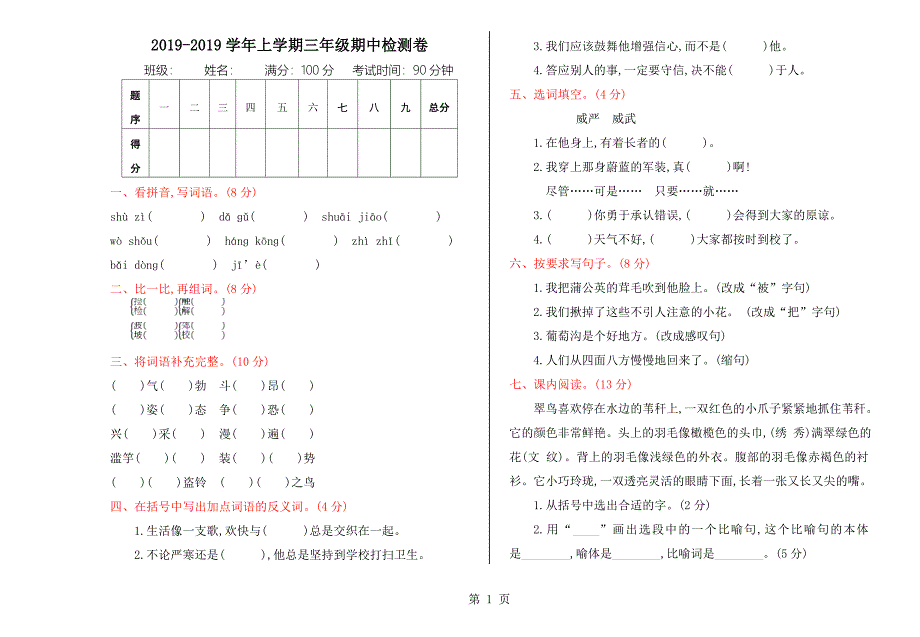 2023年三年级上册语文期中测试卷质量检测 北师大版.doc_第1页