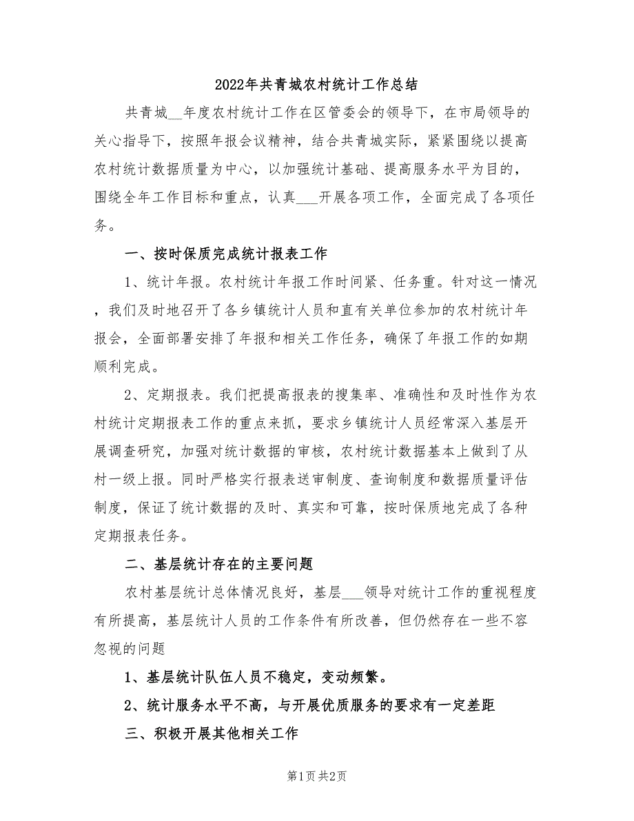 2022年共青城农村统计工作总结_第1页