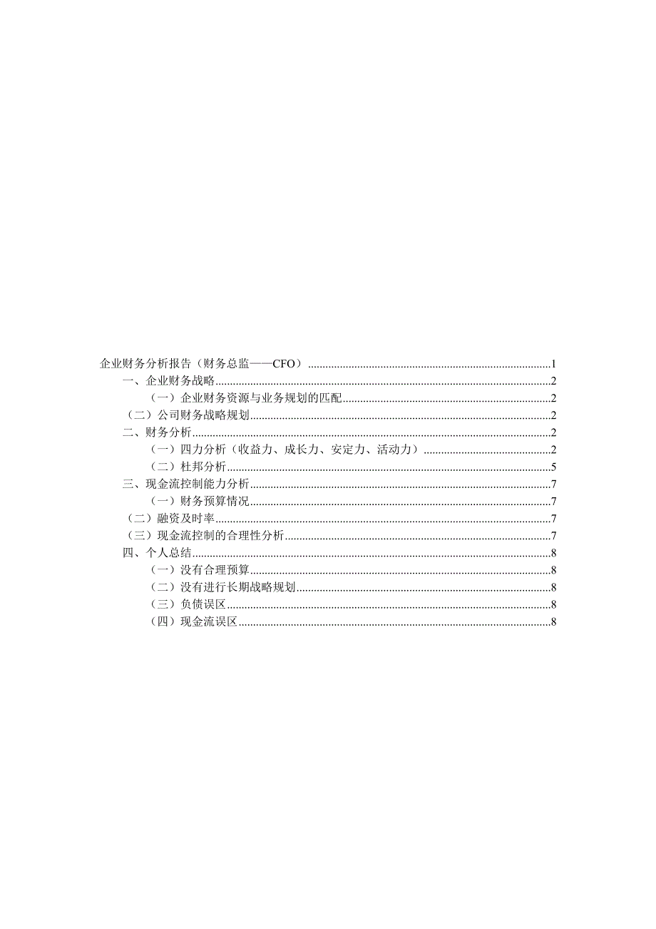 ERP财务分析报告.doc_第1页