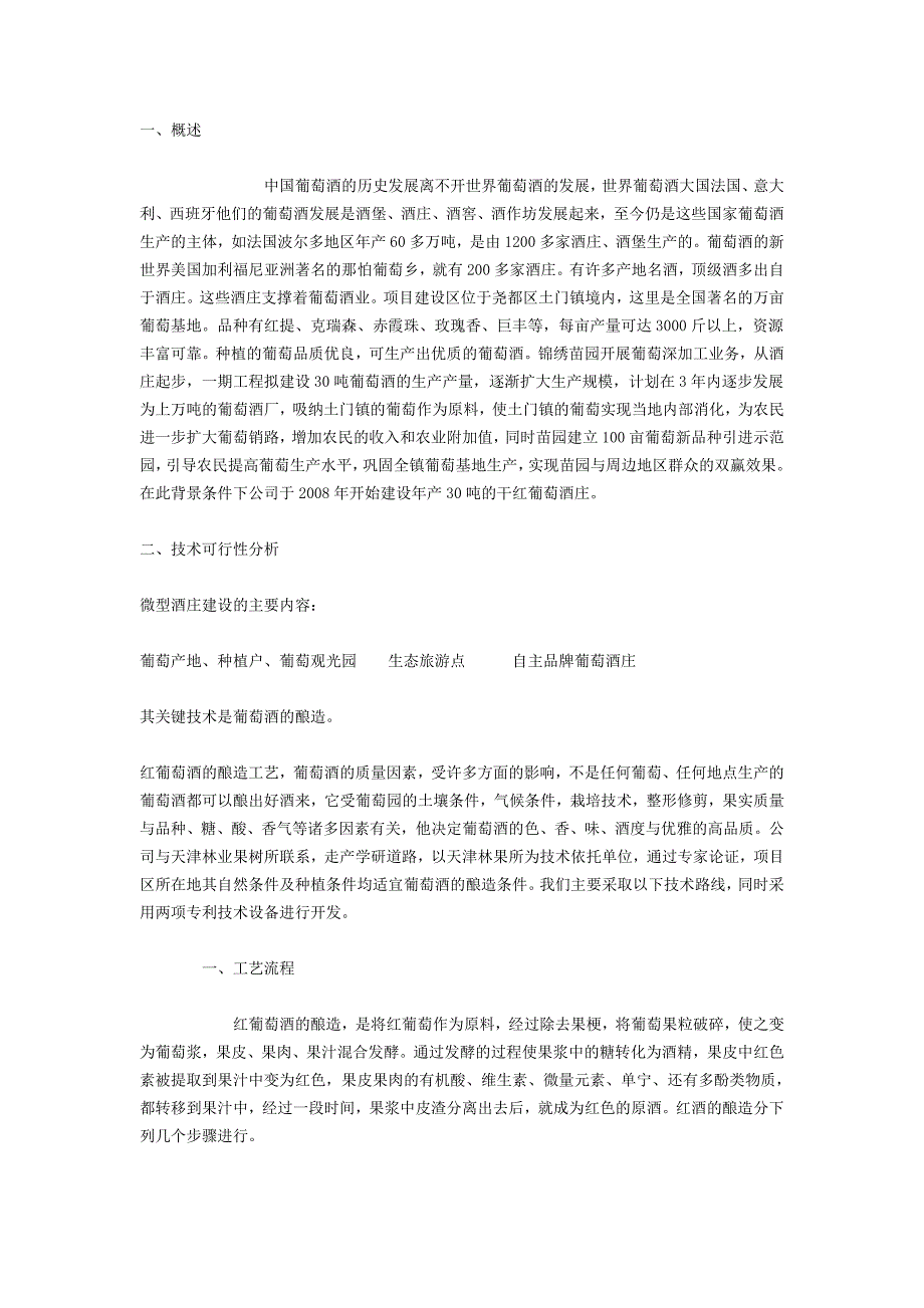 九龙山葡萄酒庄建设项目可行性方案.doc_第2页