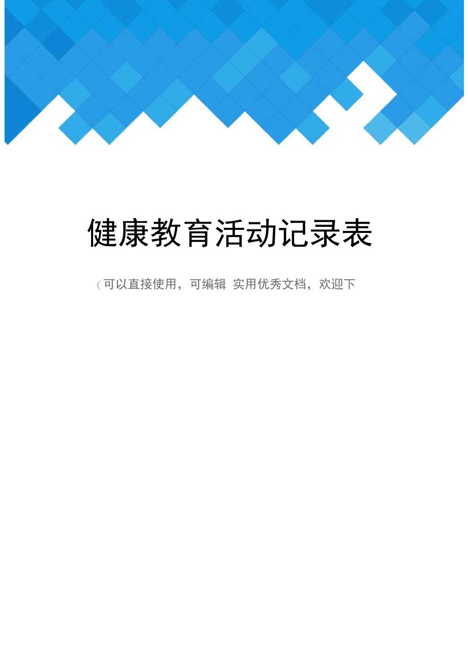 健康教育活动记录表完整_第1页