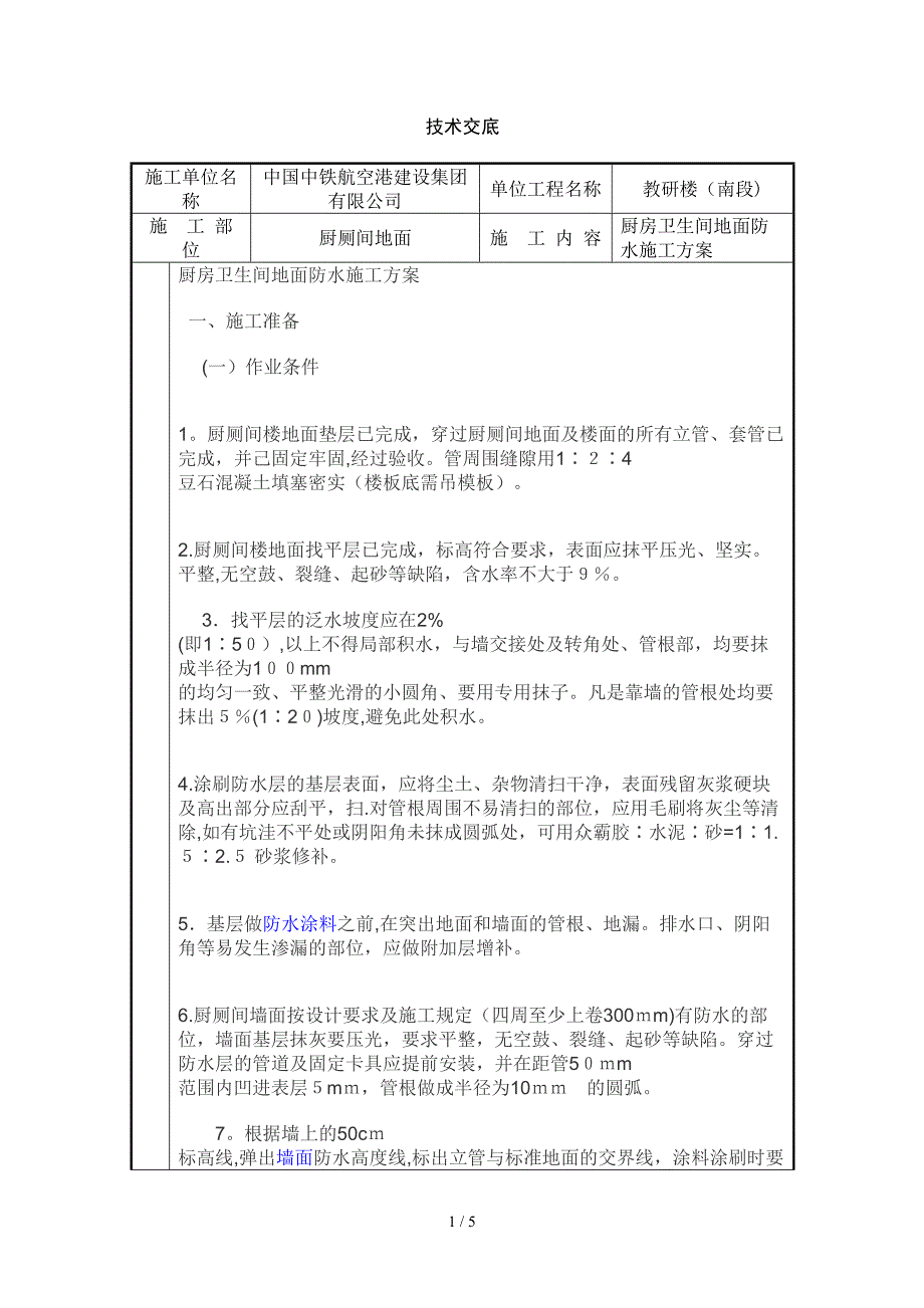 厨厕间地面防水方案(1)_第1页