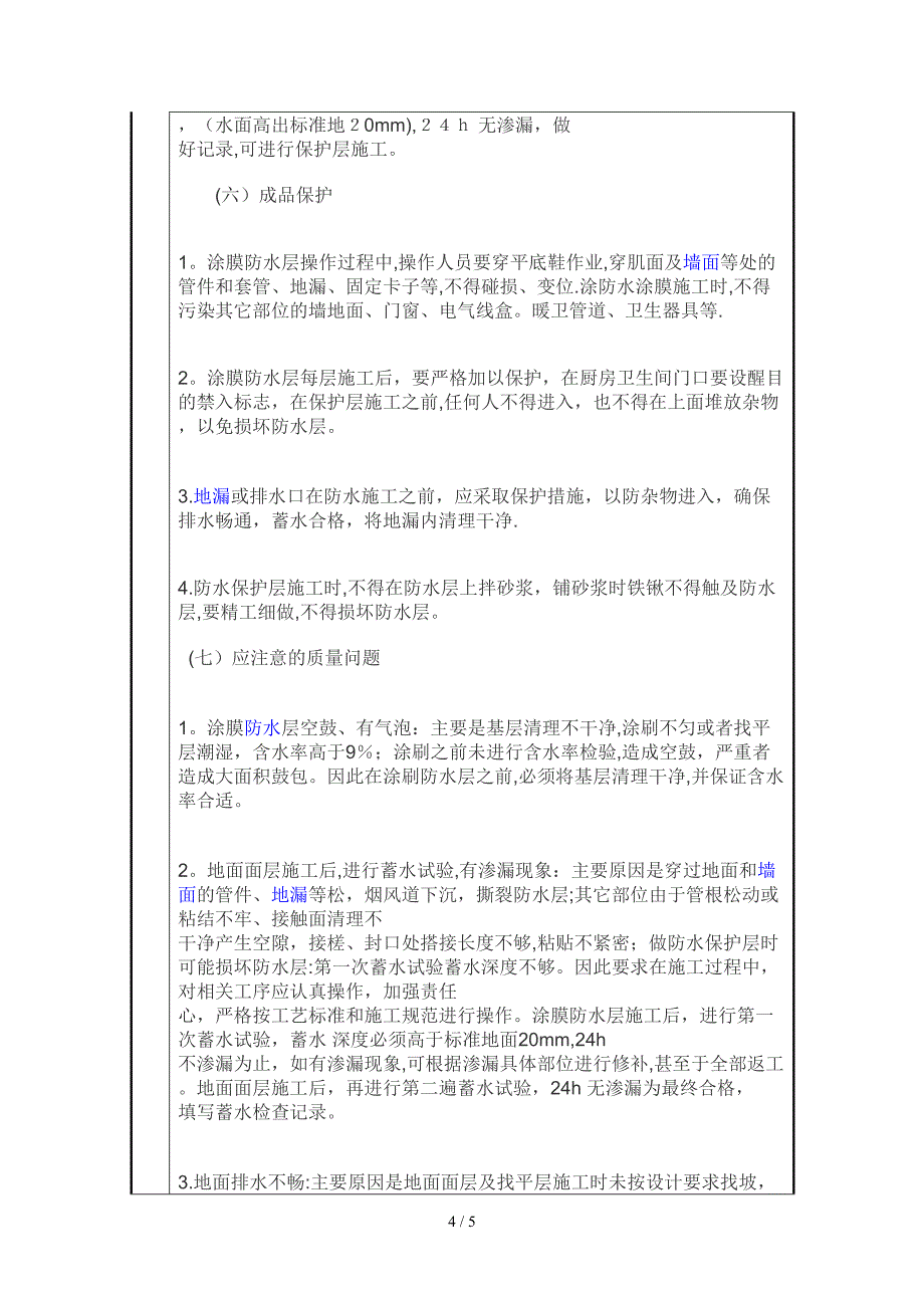 厨厕间地面防水方案(1)_第4页