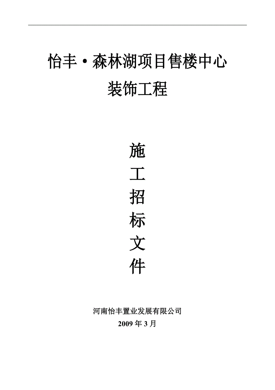 售楼部装修招标文件.doc_第1页