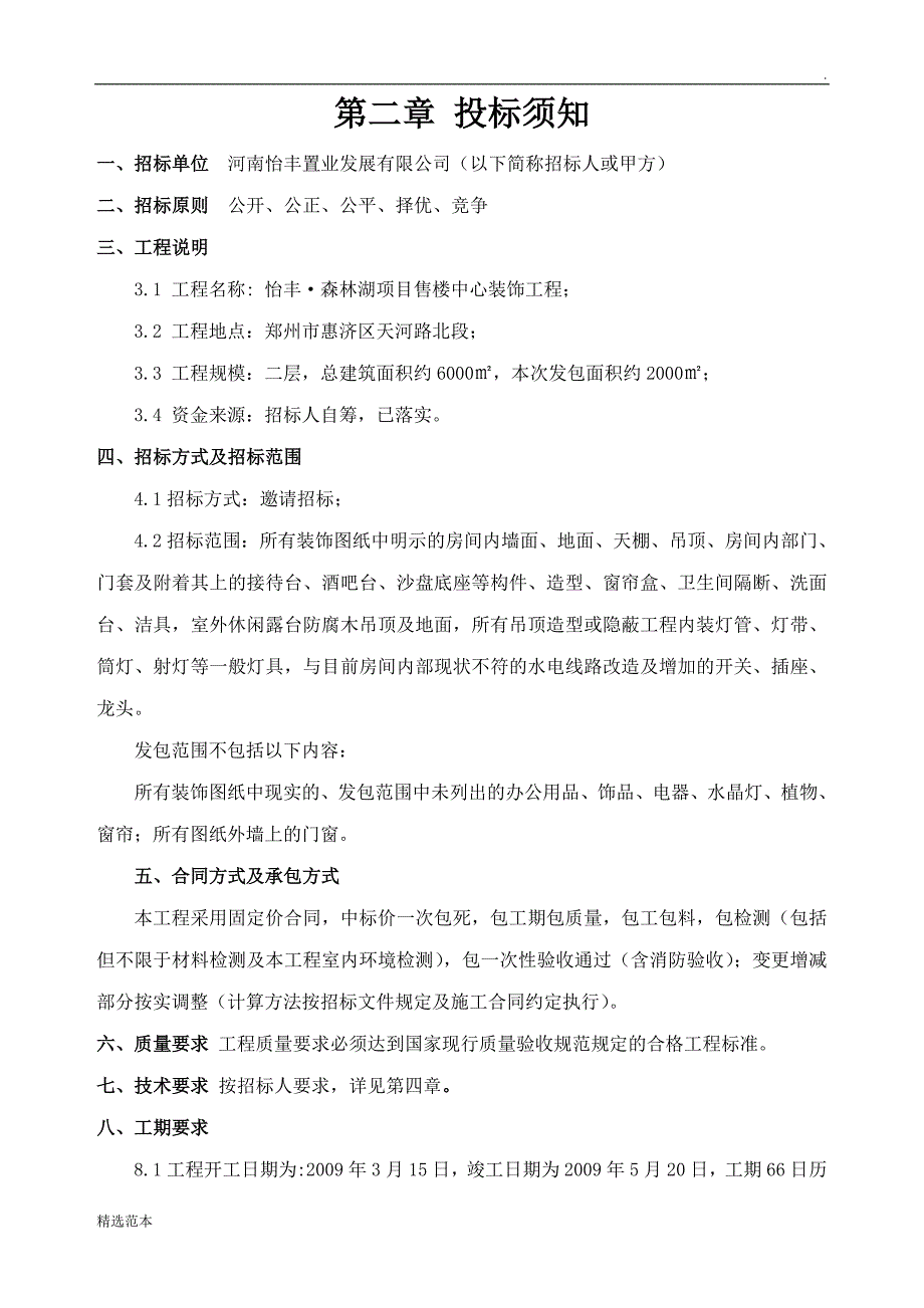 售楼部装修招标文件.doc_第4页