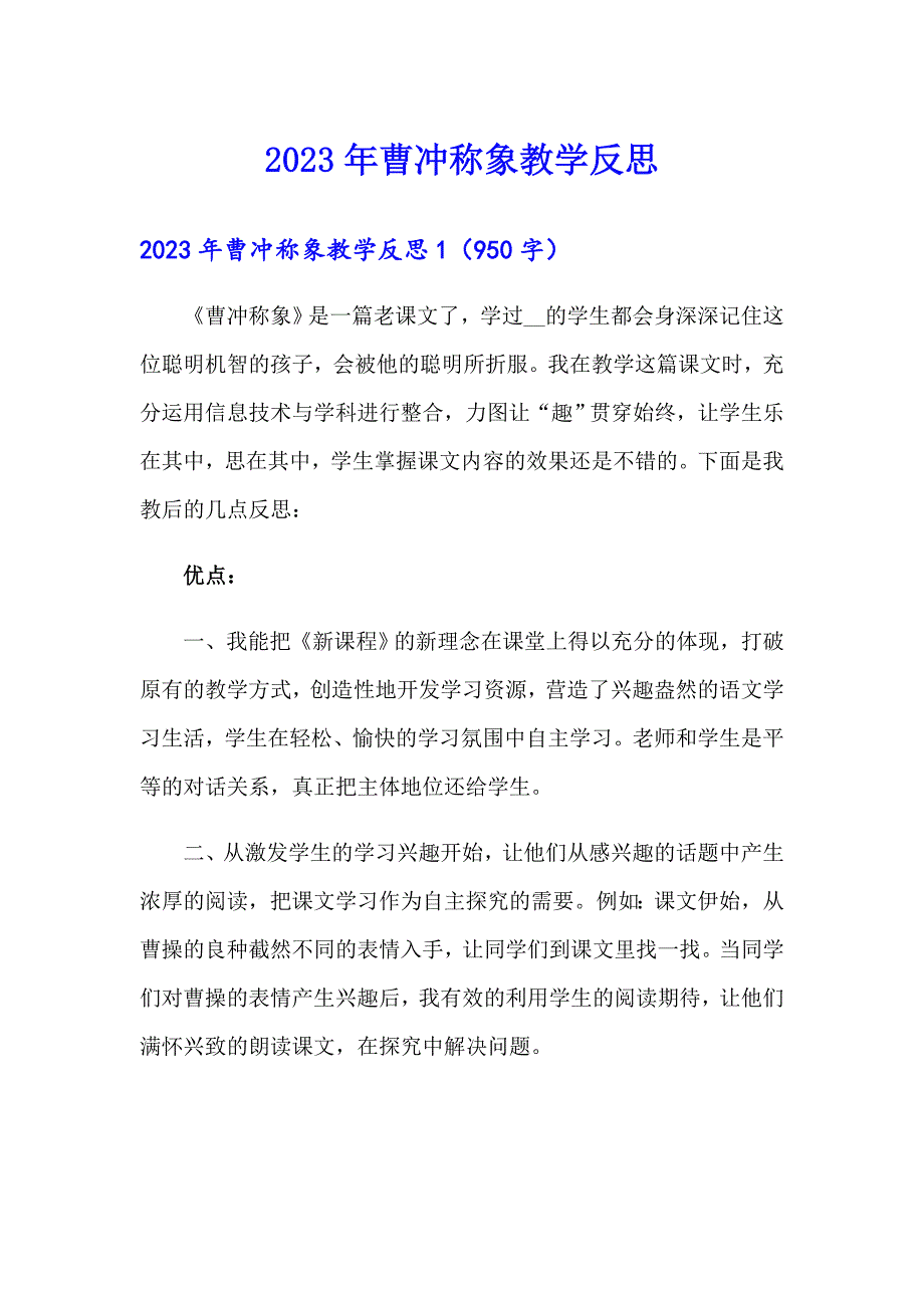 （可编辑）2023年曹冲称象教学反思_第1页