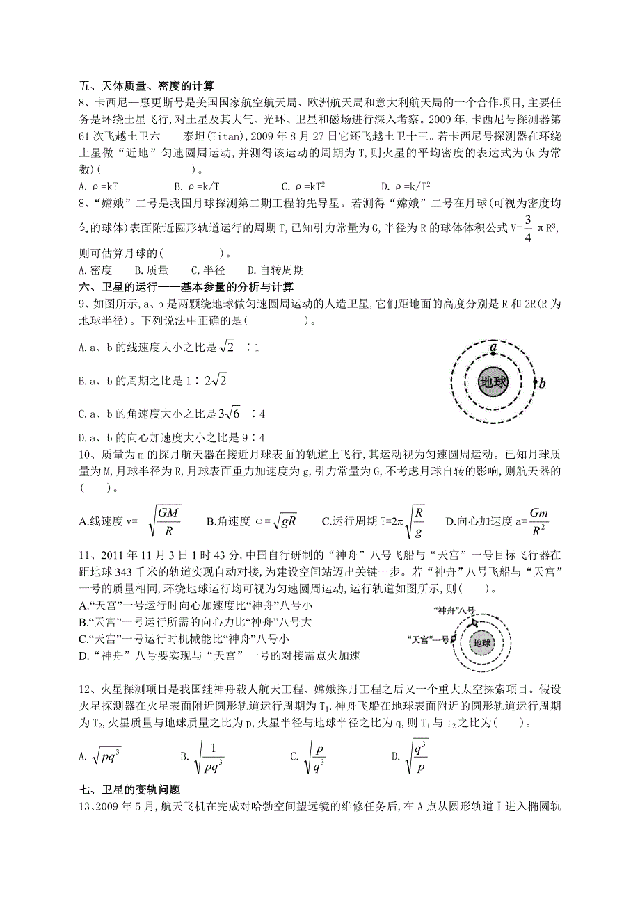 万有引力与天体运动习题_第2页