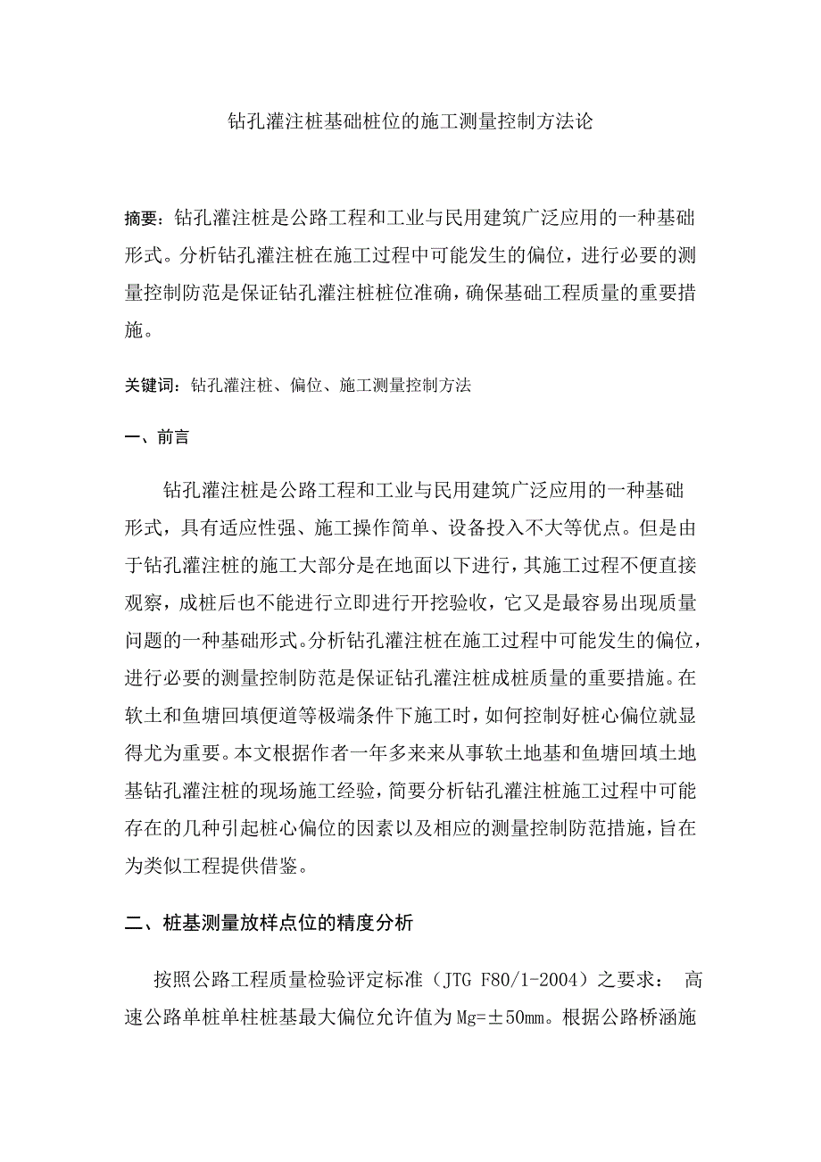 钻孔灌注桩基础桩位的施工测量控制方法论.doc_第1页