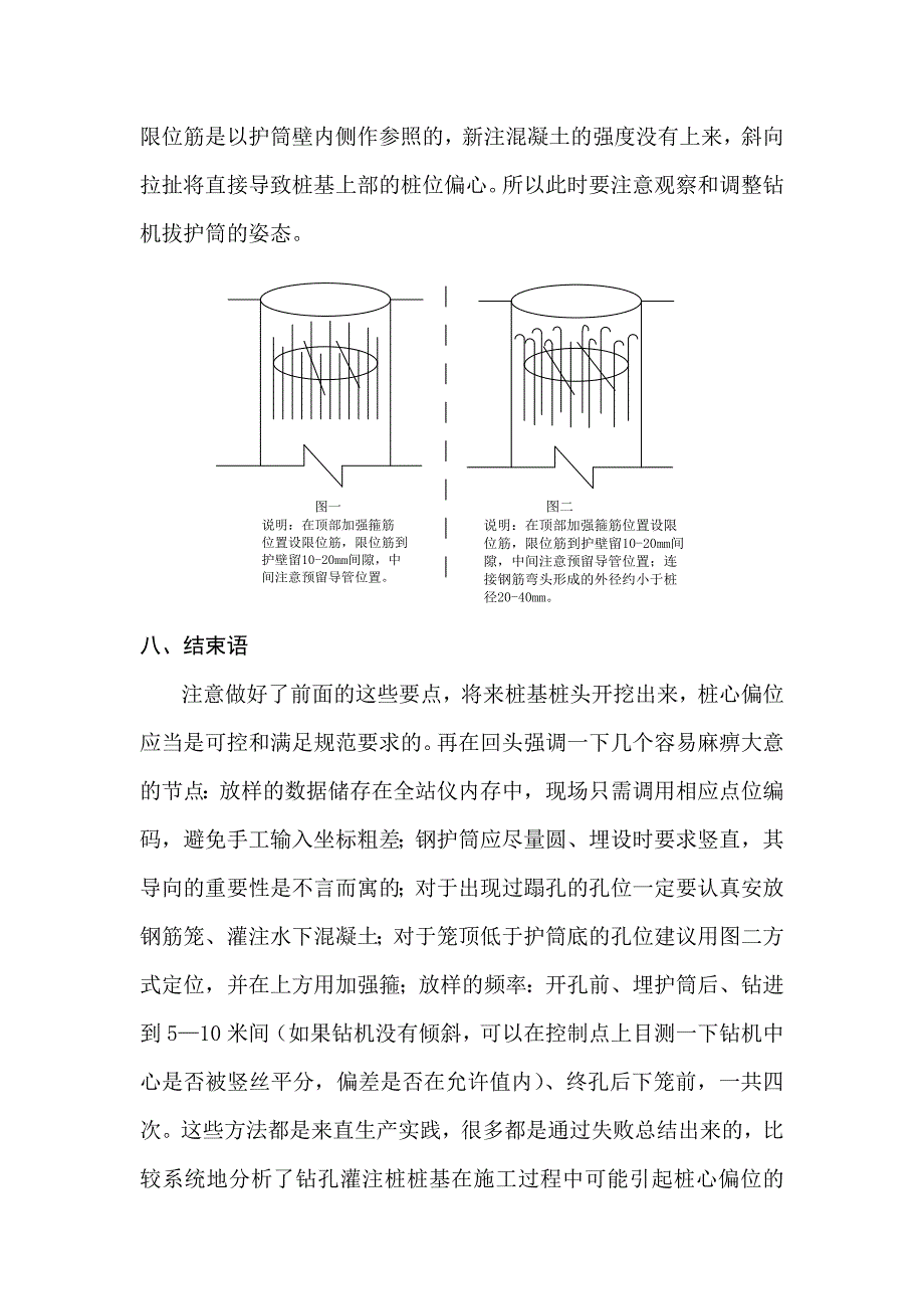 钻孔灌注桩基础桩位的施工测量控制方法论.doc_第5页