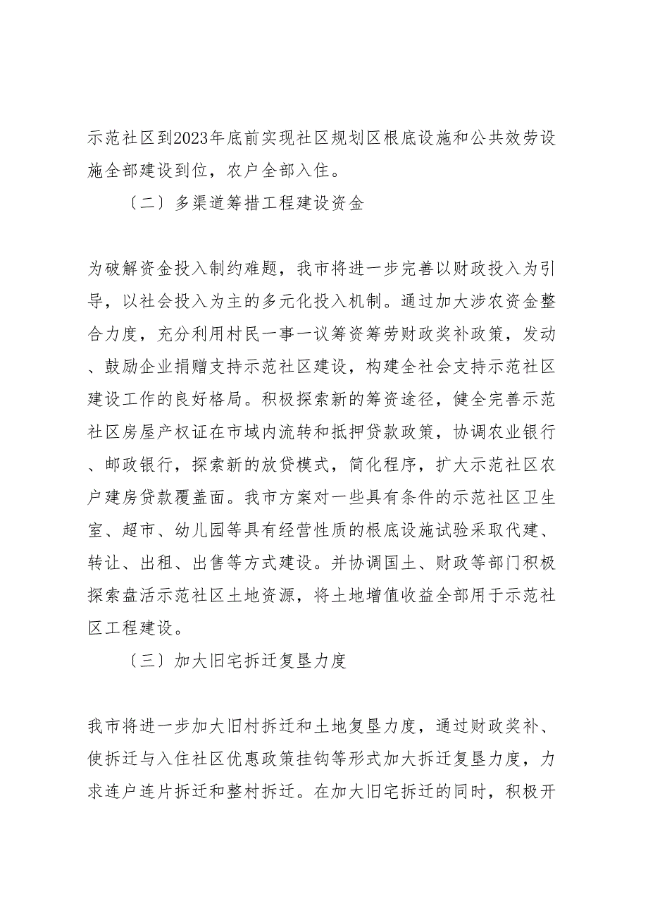 2023年市新型农村示范社区项目建设开展情况汇报.doc_第3页