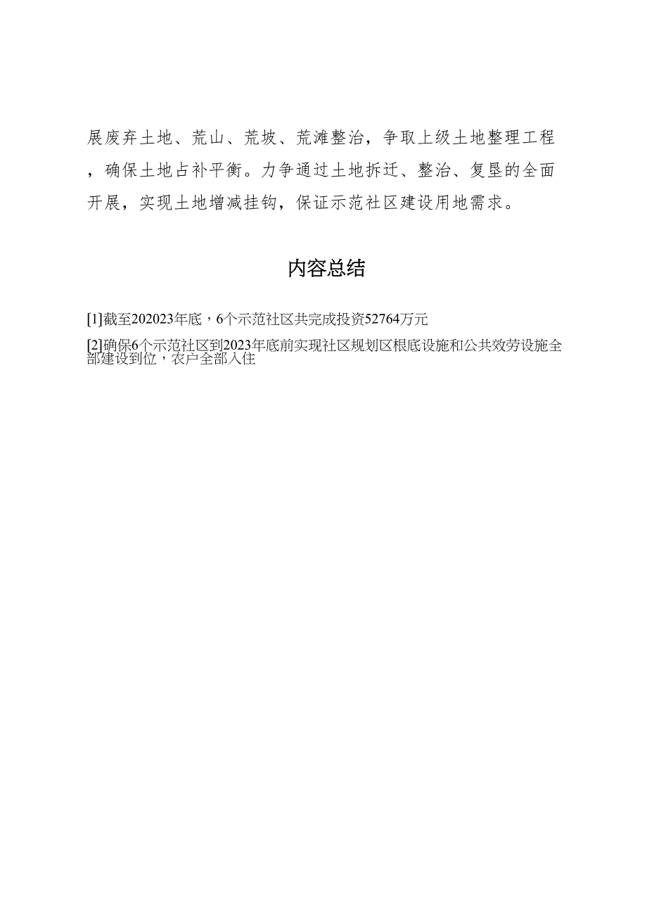 2023年市新型农村示范社区项目建设开展情况汇报.doc_第4页