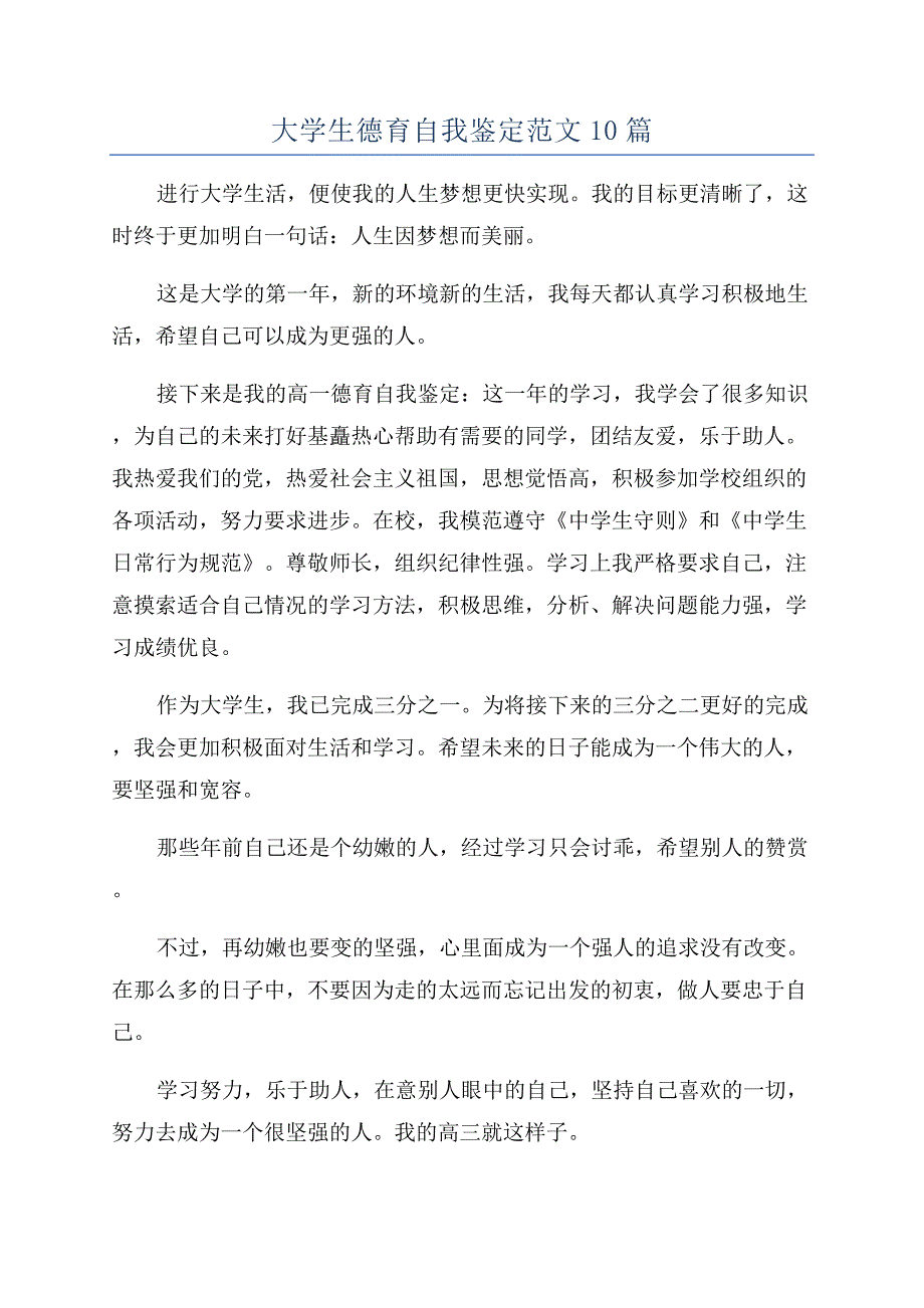 大学生德育自我鉴定范文10篇.docx_第1页