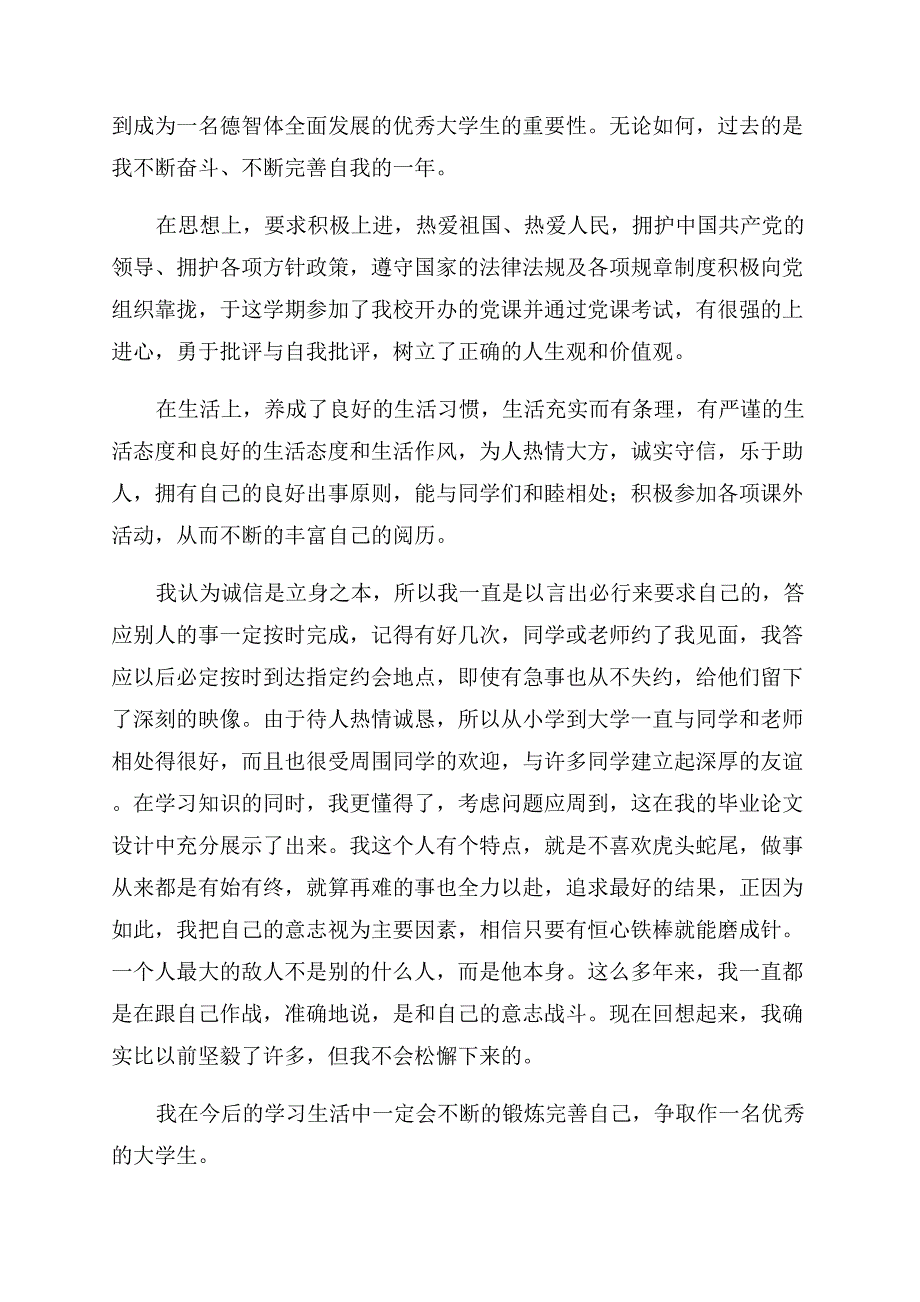 大学生德育自我鉴定范文10篇.docx_第4页