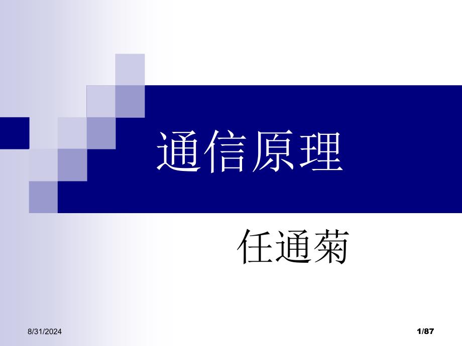 电子科技大学通信原理李晓峰版课件第1章绪论_第1页