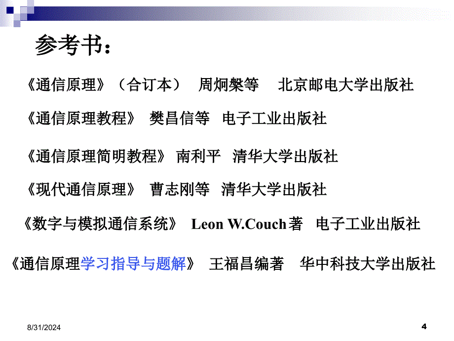 电子科技大学通信原理李晓峰版课件第1章绪论_第4页