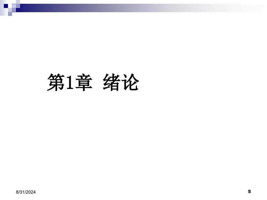 电子科技大学通信原理李晓峰版课件第1章绪论_第5页