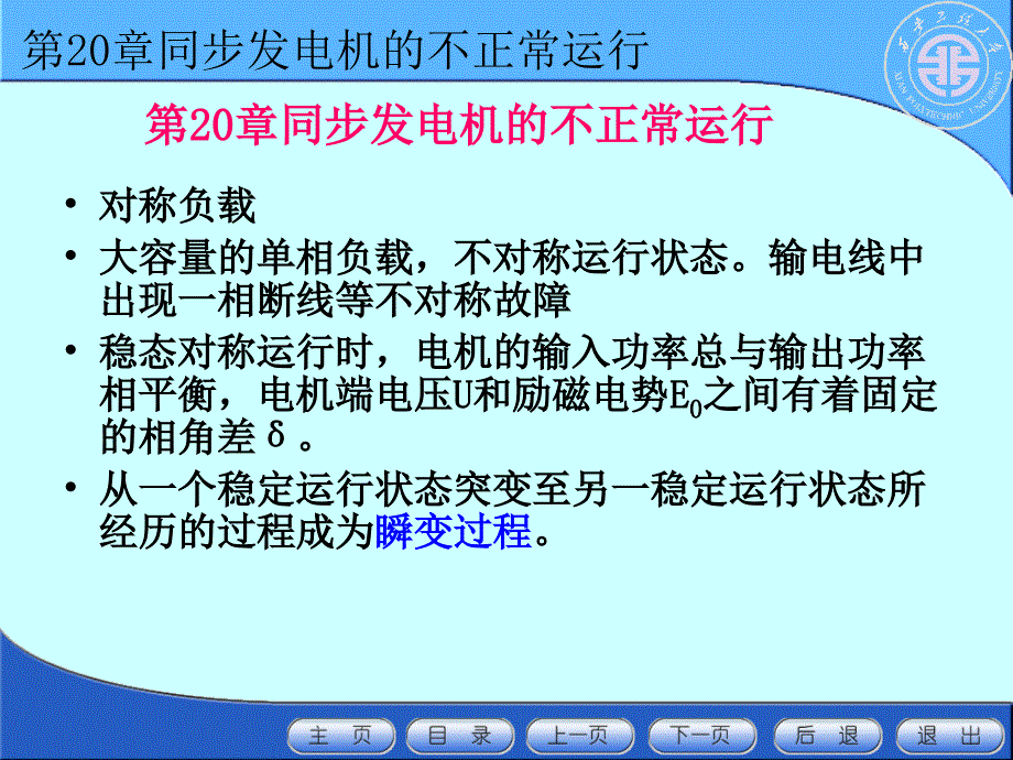 第20章同步发电机的不正常运行PPT优秀课件_第1页