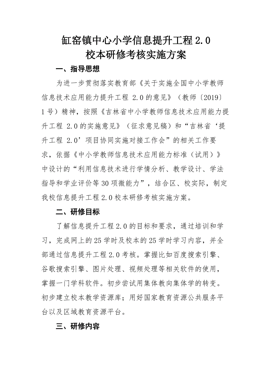 缸窑小学信息提升工程2.0校本研修考核方案 (2).doc_第1页