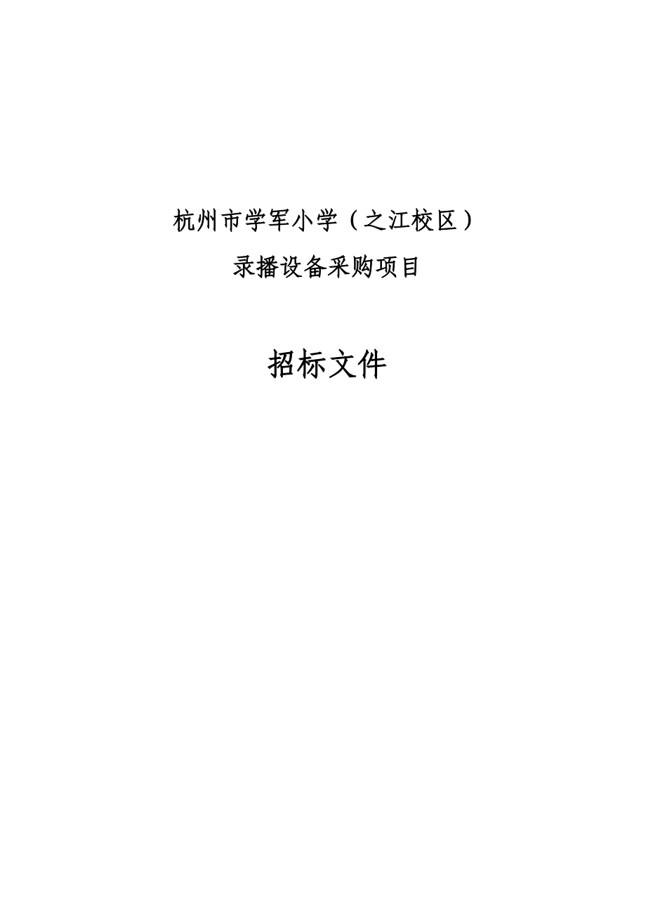 学军小学之江校区录播设备采购项目招标文件_第1页