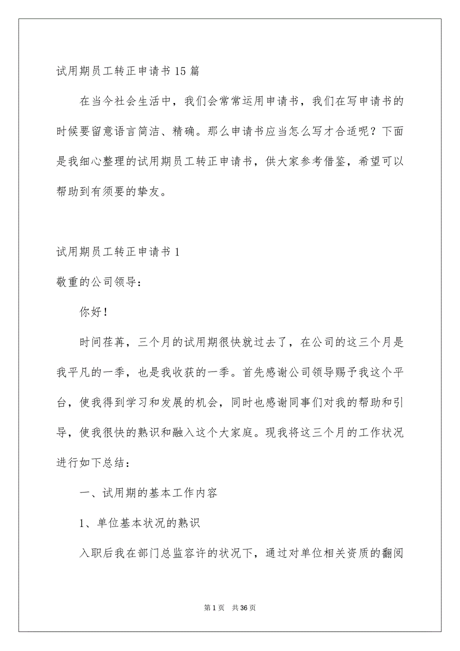 试用期员工转正申请书15篇_第1页