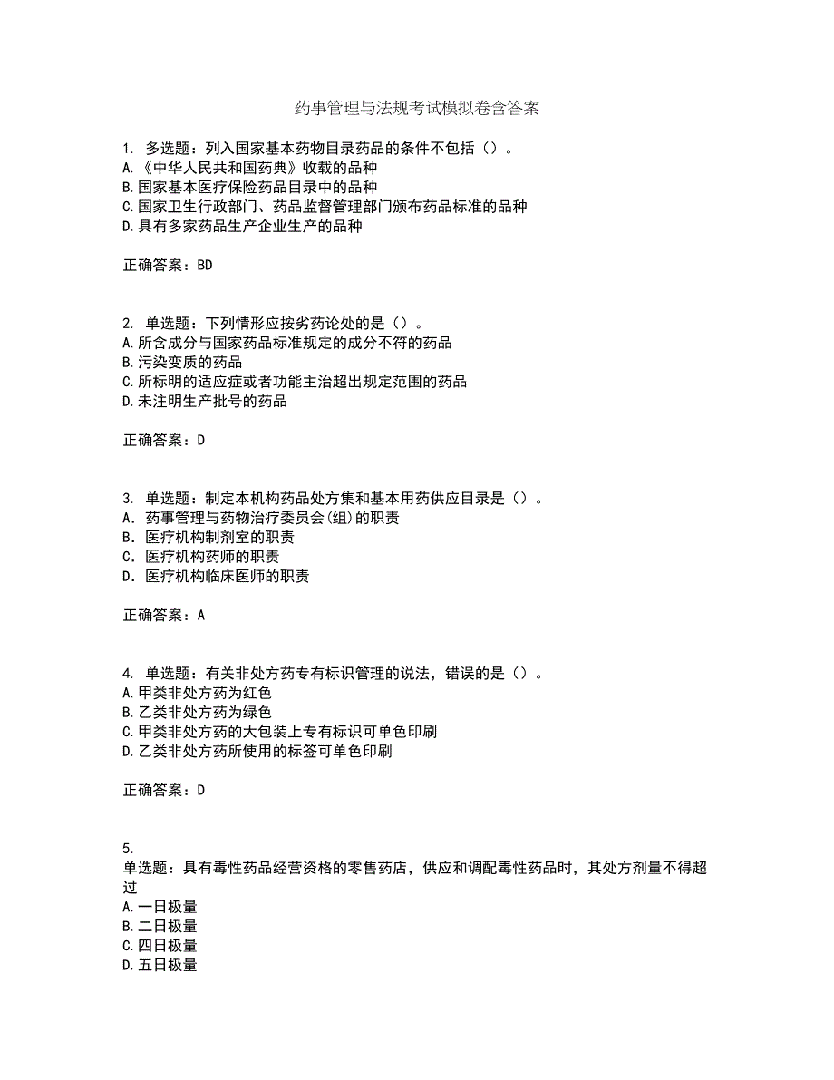 药事管理与法规考试模拟卷含答案85_第1页