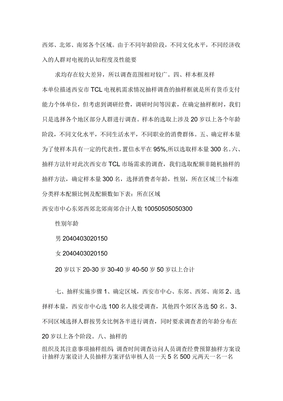 tcl电视机市场需求调查抽样设计_第2页