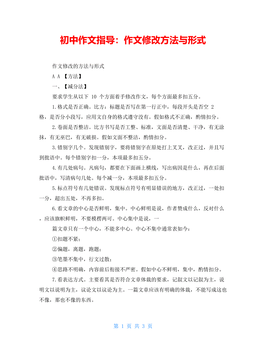 初中作文指导：作文修改方法与形式_第1页