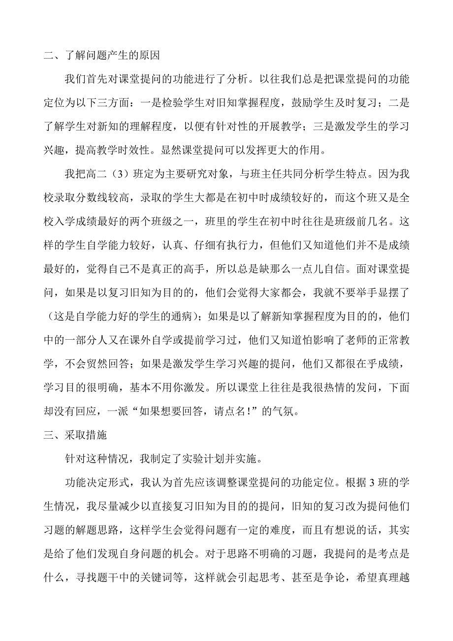 哈尔滨师范大学附属中学+唐晓燕+课堂提问有效性研究.doc_第2页