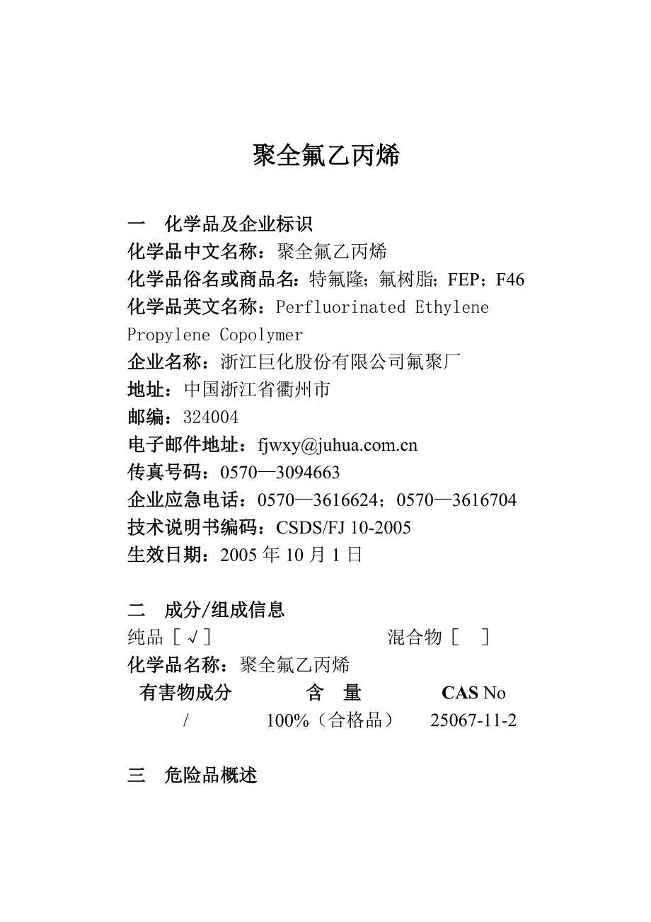 FEP安全技术说明书(MSDS)_第1页