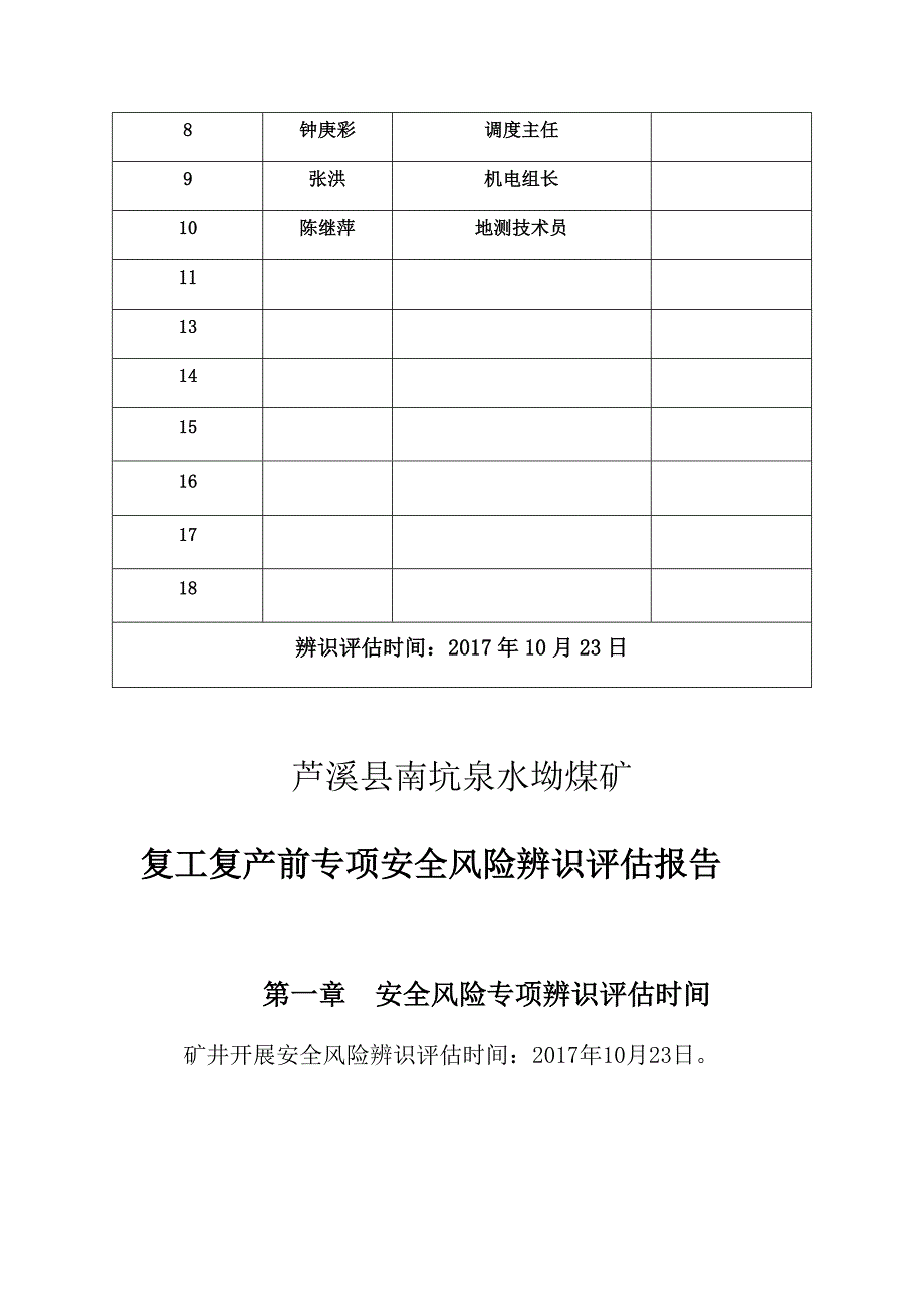 复工复产前专项安全风险辨识45959.doc_第3页