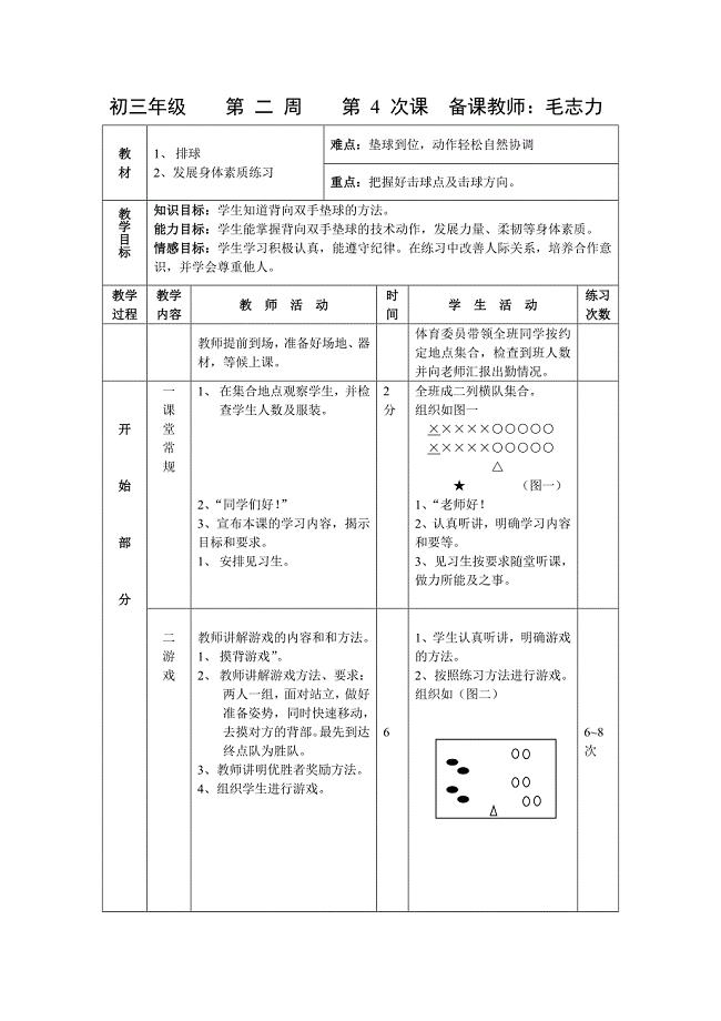 初三体育教案第4次课毛志力.doc