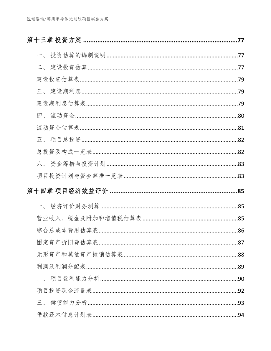 鄂州半导体光刻胶项目实施方案_第5页