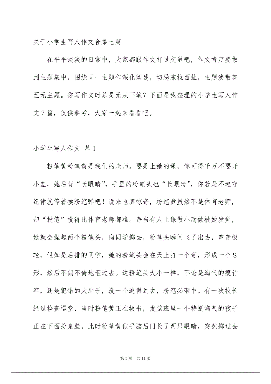 关于小学生写人作文合集七篇_第1页