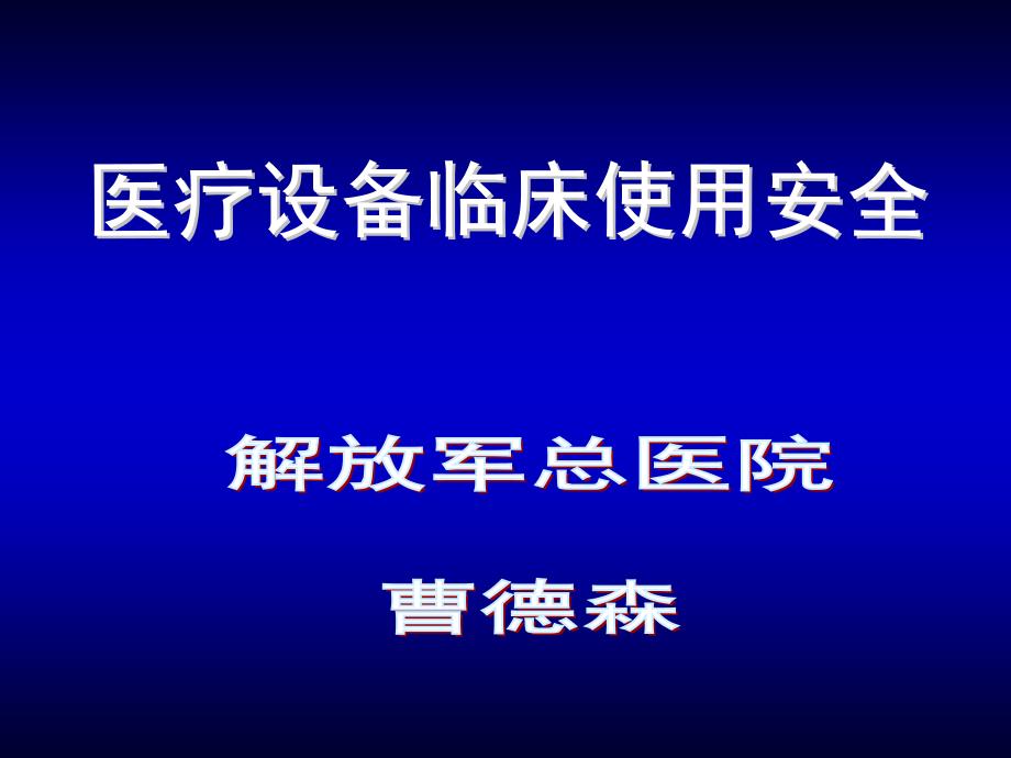 常见设备安全使用ppt课件_第1页