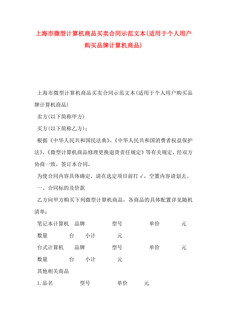 上海市微型计算机商品买卖合同示范文本适用于个人用户购买品牌计算机商品_第1页