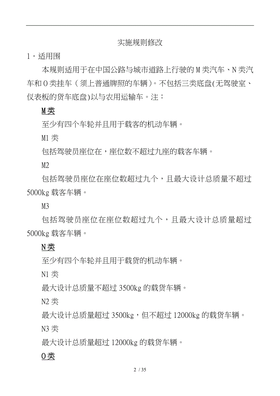 我国机动车辆类强制性认证实施规则_第4页