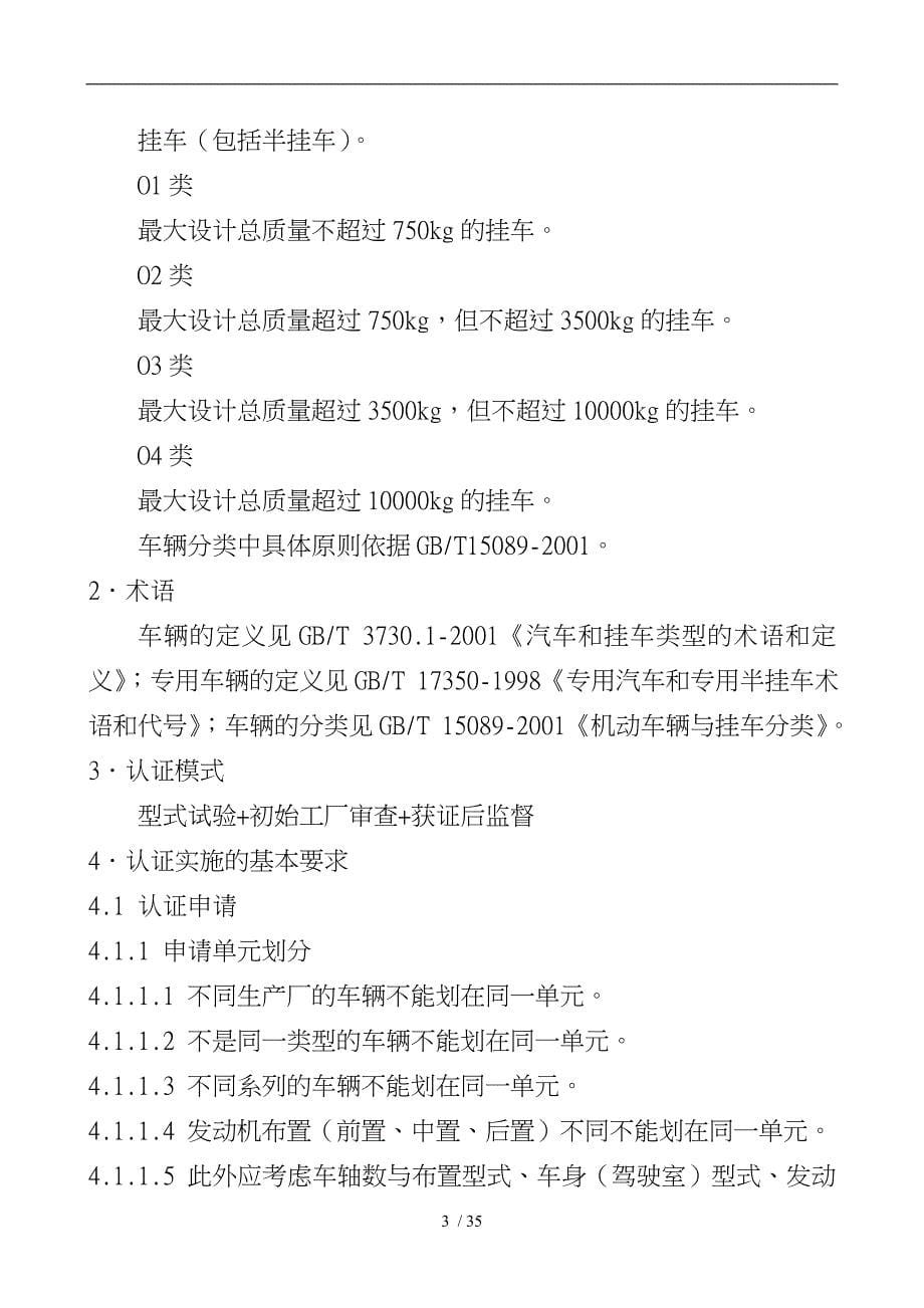 我国机动车辆类强制性认证实施规则_第5页