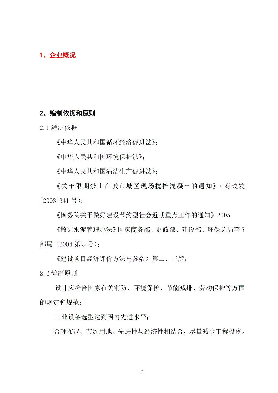 商品混凝土搅拌站项目建议书.doc_第2页