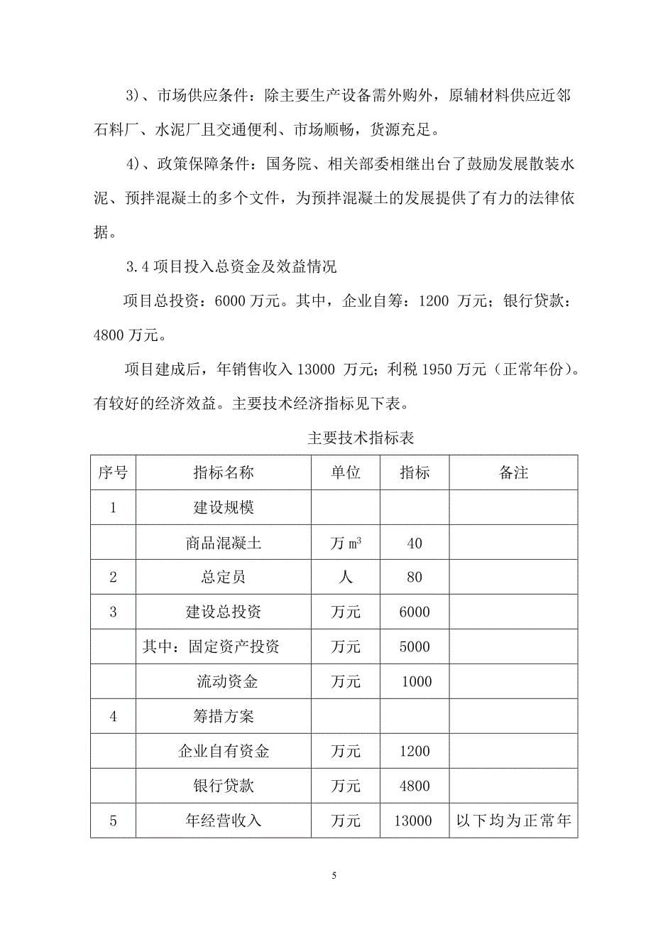 商品混凝土搅拌站项目建议书.doc_第5页