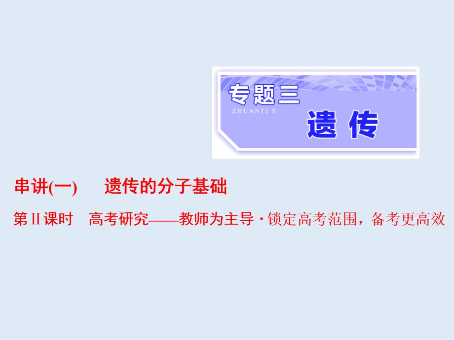 高考生物通用版酷练二轮专题复习课件：专题三 串讲一 遗传的分子基础 第2课时_第1页