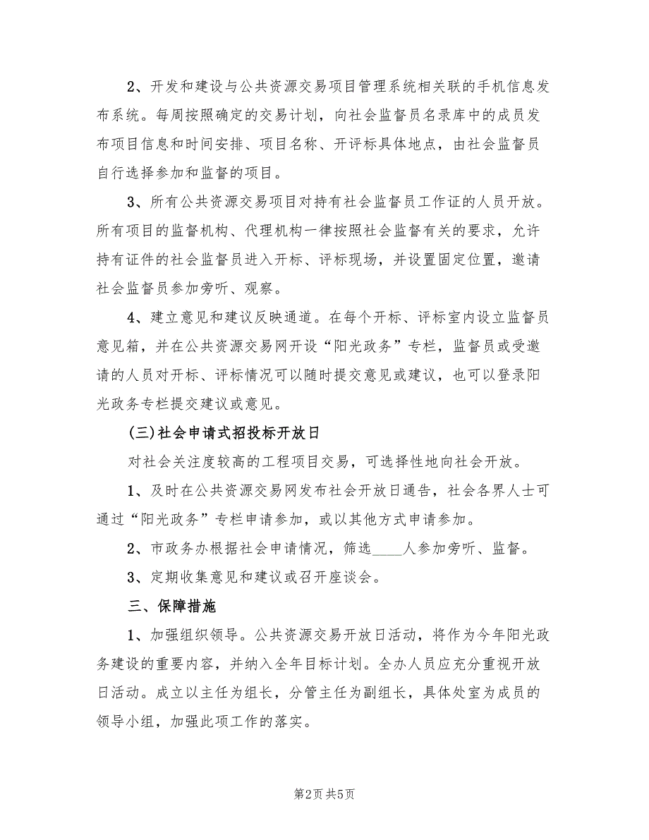 公共资源交易开放日活动方案（2篇）_第2页