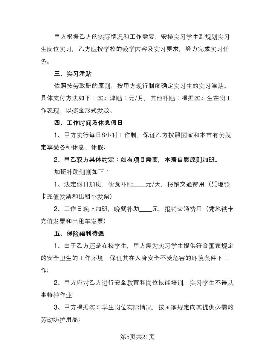 实习劳动合同示范文本（8篇）.doc_第5页